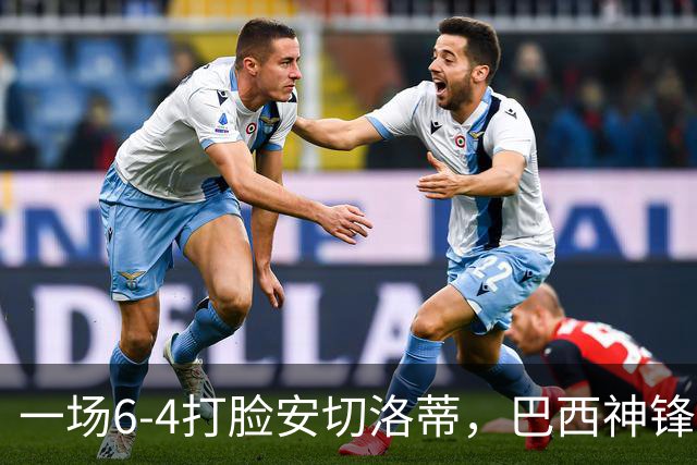 一场6-4打脸安切洛蒂，巴西神锋9分钟戴帽独造四球，却无缘世界杯