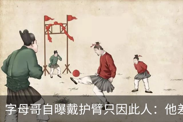 字母哥自曝戴护臂只因此人：他差点扯断我的手，如今却感谢他